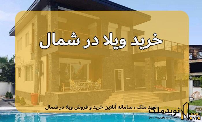 خرید ویلا در شمال نوید ملک