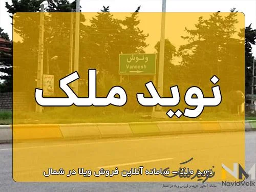 نوید ملک خرید ویلای مدرن در شمال منظر دریا سرمایه گذاری بهترین منطقه خرید ویلا در شمال ویلاهای ارزان قیمت شهرک فردوس