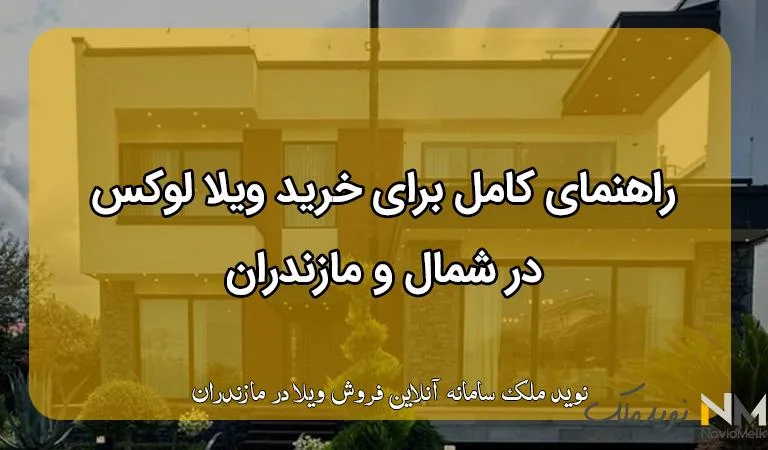 خرید ویلا لوکس در شمال نوید ملک خرید و فروش ویلای مدرن در شمال