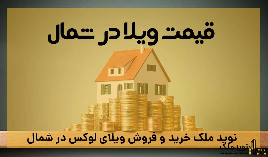 قیمت ویلا در شمال نوید ملک خرید ویلا در نوشهر