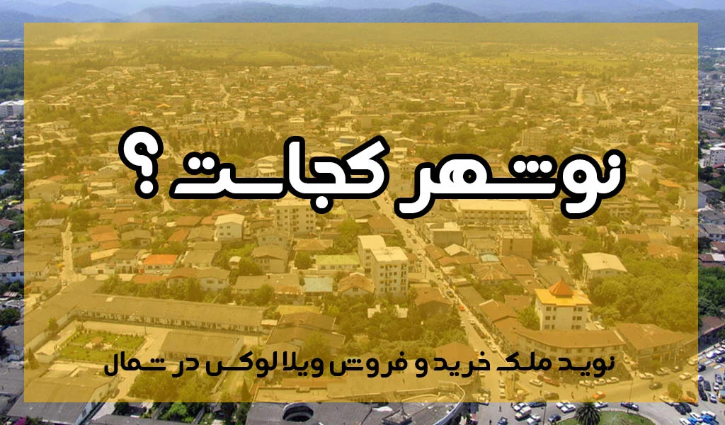 نوشهر کجاست نوید ملک خرید و فروش ویلا در نوشهر شهرکی و استخردار
