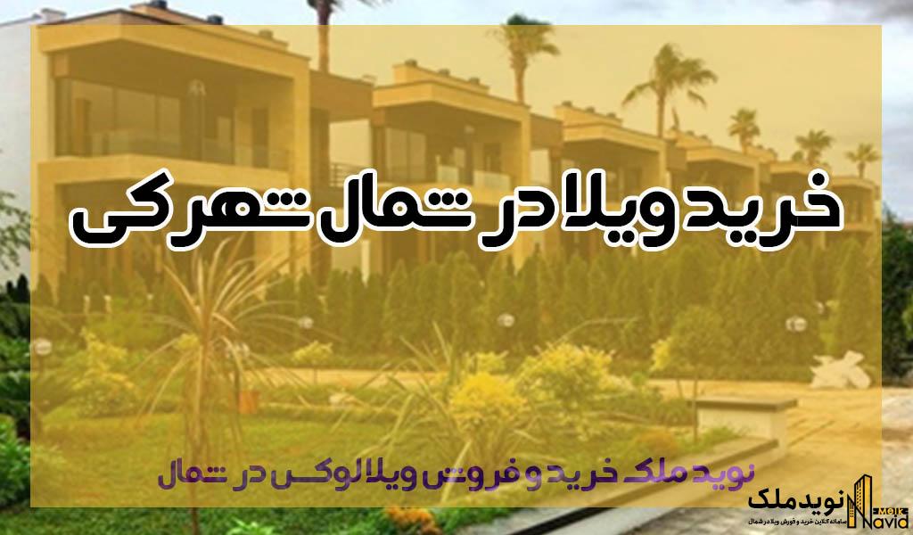 خرید ویلا در شمال شهرکی
