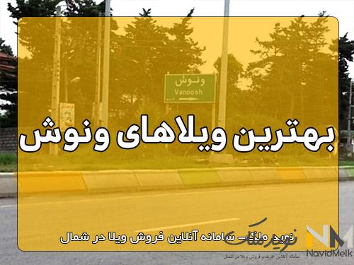 بهترین ویلاهای ونوش نوید ملک نوید قزوینی خرید ویلا در شمال